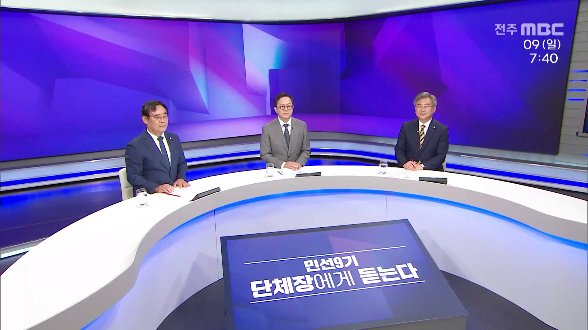 [특집 시사토론] 민선9기 단체장에게 듣는다 - 전북특별자치도지사