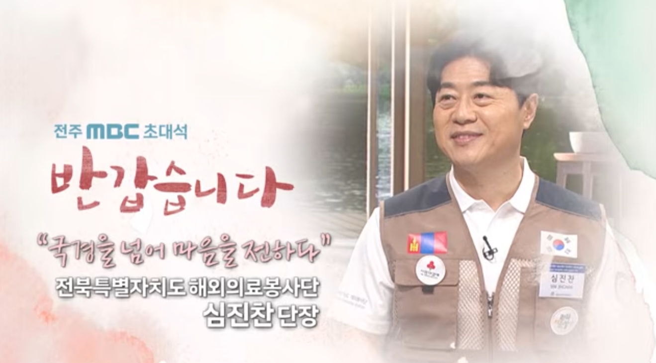 전북특별자치도 해외의료봉사단장 – 심진찬 단장
