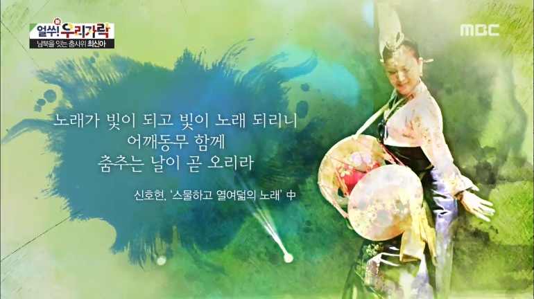 남북을 잇는 춤사위 [최신아
