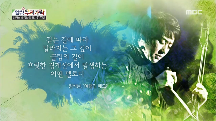 해금의 대중화를 열다 [강은일]