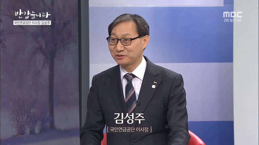 국민연금공단 이사장 [김성주]