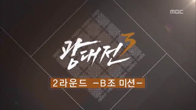 판소리명창 서바이벌 광대전 Ⅲ 3부