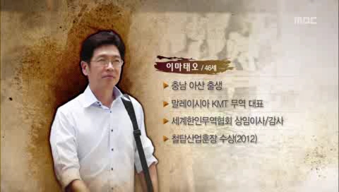 MBC 9사공동대기획 또 하나의 한류, 미지의 개척자 4부