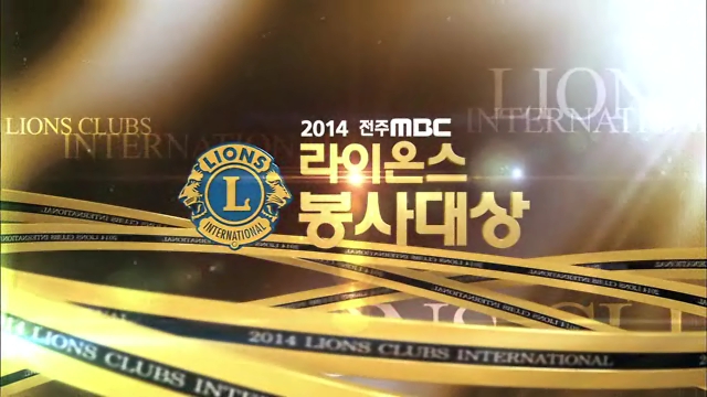 앙코르 전주MBC 2014라이온스봉사대상 시상식