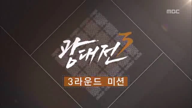 판소리명창 서바이벌 광대전 Ⅲ 4부