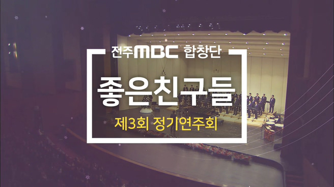 전주MBC 합창단 좋은진구들 제3회 정기연주회