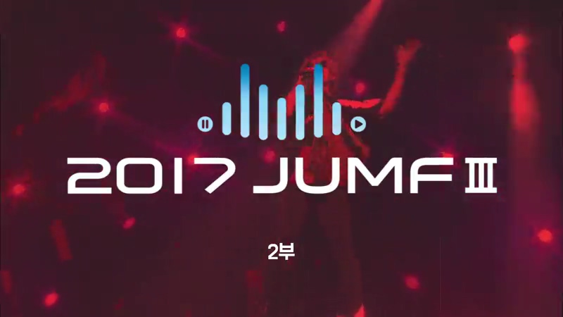 2017 JUMF III  2부