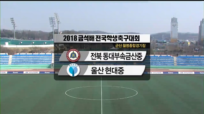 2018 금석배 전국학생 축구대회 [전북 동대부속금산중vs울산 현대중]  전반전