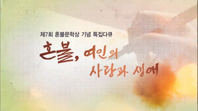 제7회 혼불문학상기념 특집다큐 [혼불, 여인의 사랑과 생애]