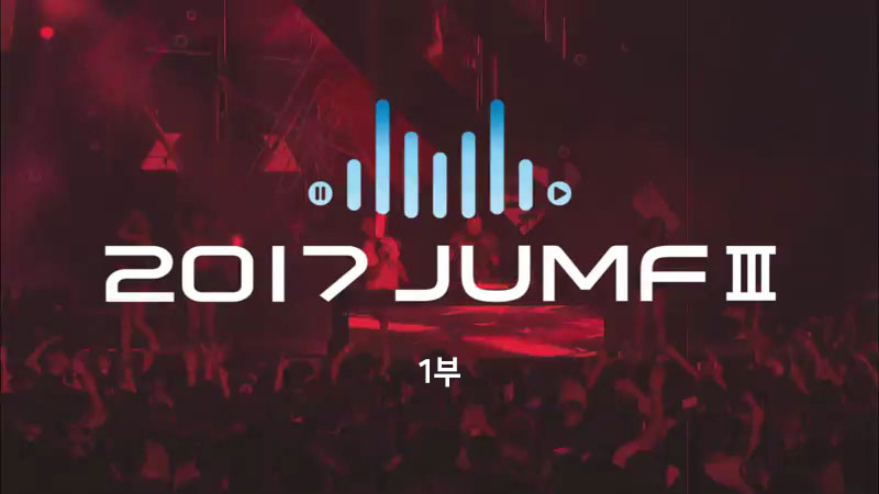 2017 JUMF III  1부
