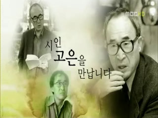 만나고싶었습니다.  시인 고은을 만납니다.