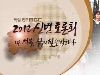 2012 신년 토론회  1부 전북, 삶의 질을 말하다