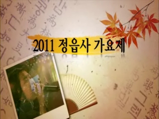 2011 정읍사 가요제