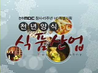전주MBC HD특별기획 식품산업2부