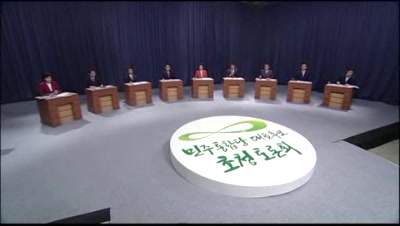 전주MBC 민주통합당 대표후보 초청토론회