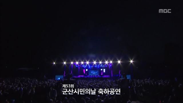 군산시민의 날 축하공연