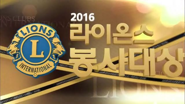 2016 라이온스 봉사대상 시상식