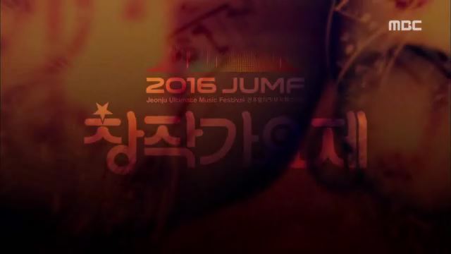 2016 JUMF 창작가요제