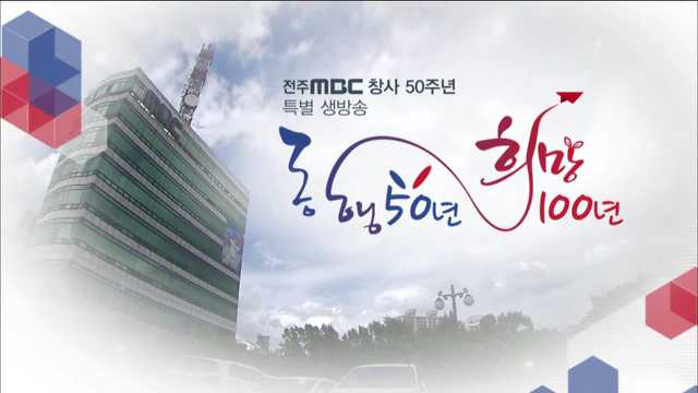 전주MBC창사 50주년 특별생방송 '동행 50년 희망 100년' 1부