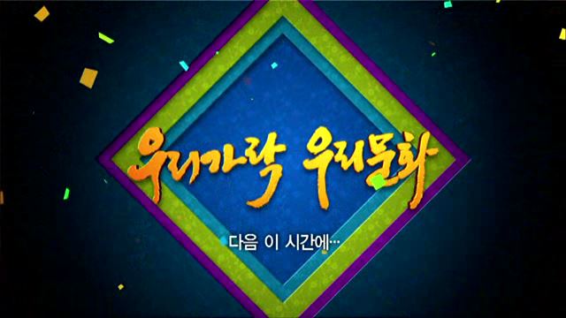 우리가락우리문화 어린이특집