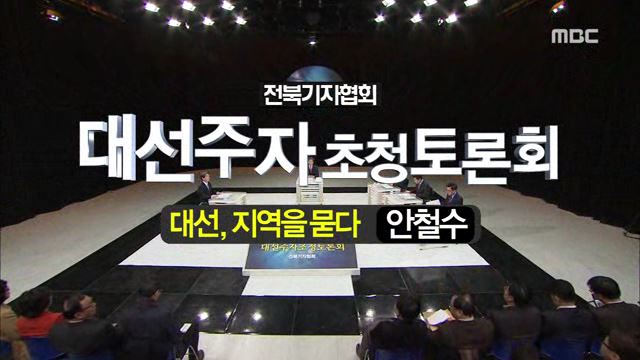 전북기자협회 대선주자 초청토론회 '대선, 지역을 묻다' 안철수