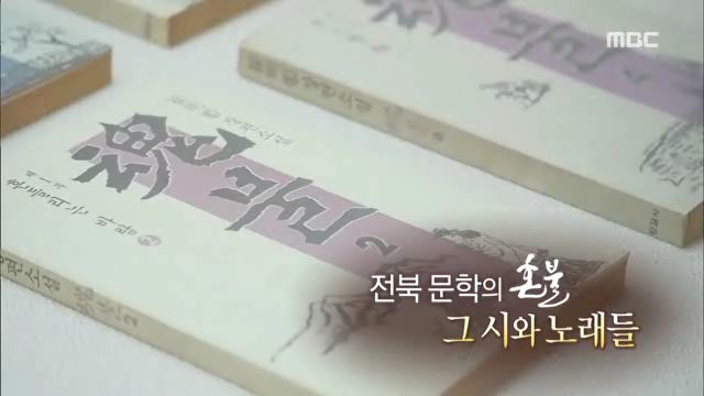 혼불문학상 특집다큐 전북문학의 '혼불' 그 시와 노래들