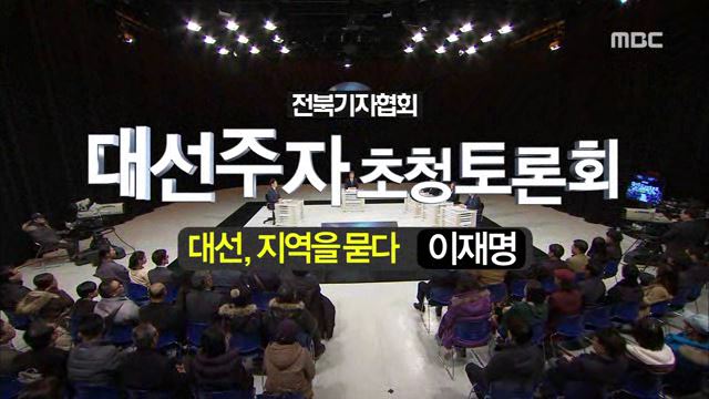 전북기자협회 대선주자 초청토론회 '대선, 지역을 묻다' 이재명