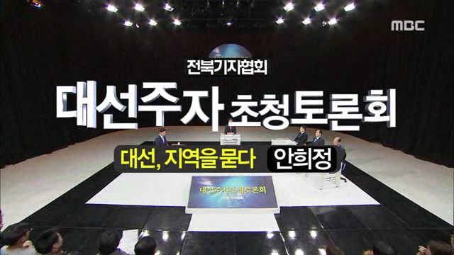 전북기자협회 대선주자 초청토론회 '대선, 지역을 묻다' 안희정