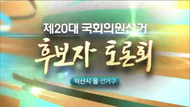 제20대 국회의원 선거 익산을 후보자 토론회