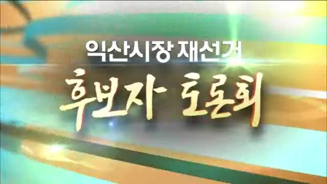 익산시장 재선거 후보자 토론회