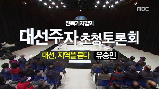 전북기자협회 대선주자 초청토론회 '대선, 지역을 묻다' 유승민
