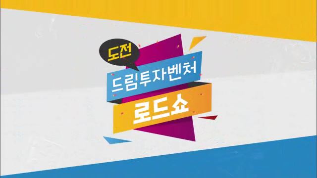 전주MBC 특집 도전! 드림투자벤처 로드쇼