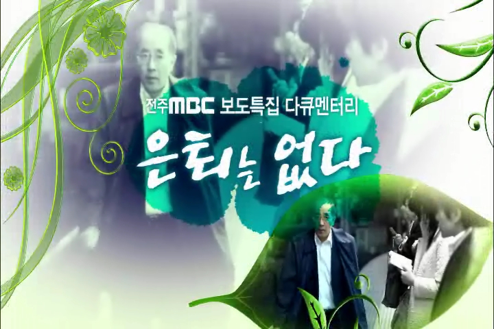 전주MBC 보도특집 다큐멘터리  은퇴는 없다