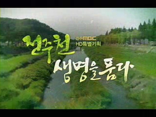 전주MBC HD특집다큐 '전주천, 생명을 품다'