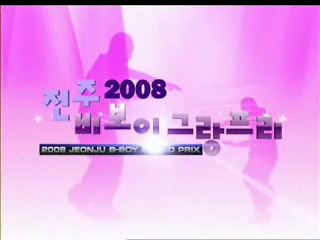 2008 전주비보이그랑프리