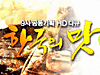 [HD 다큐]한국의 맛  비빔밥, 전통을 넘어 세계로