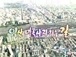 TV 전국기행 「익산 미륵사지가는길」편