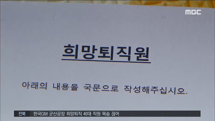 군산GM 희망퇴직자 자살