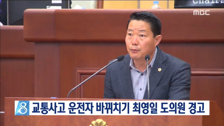 교통사고 최영일 도의원 경고