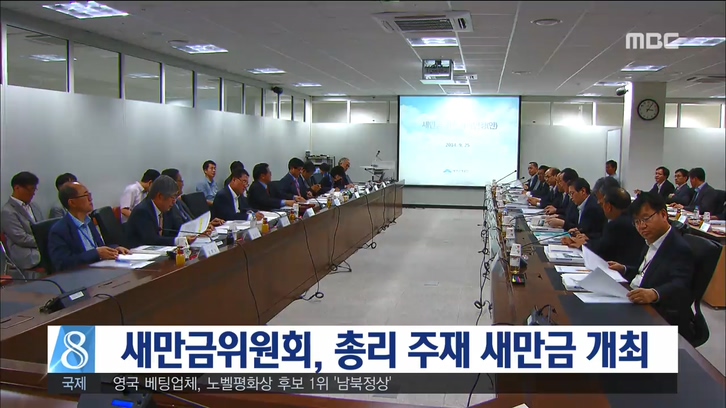 새만금위원회 현장에서 개최