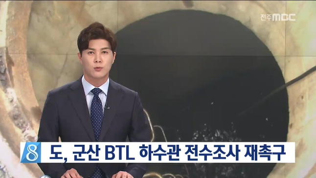 군산 BTL 하수관거 전수조사