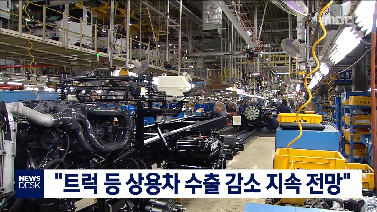 트럭 등 상용차 수출 감소 지속 전망
