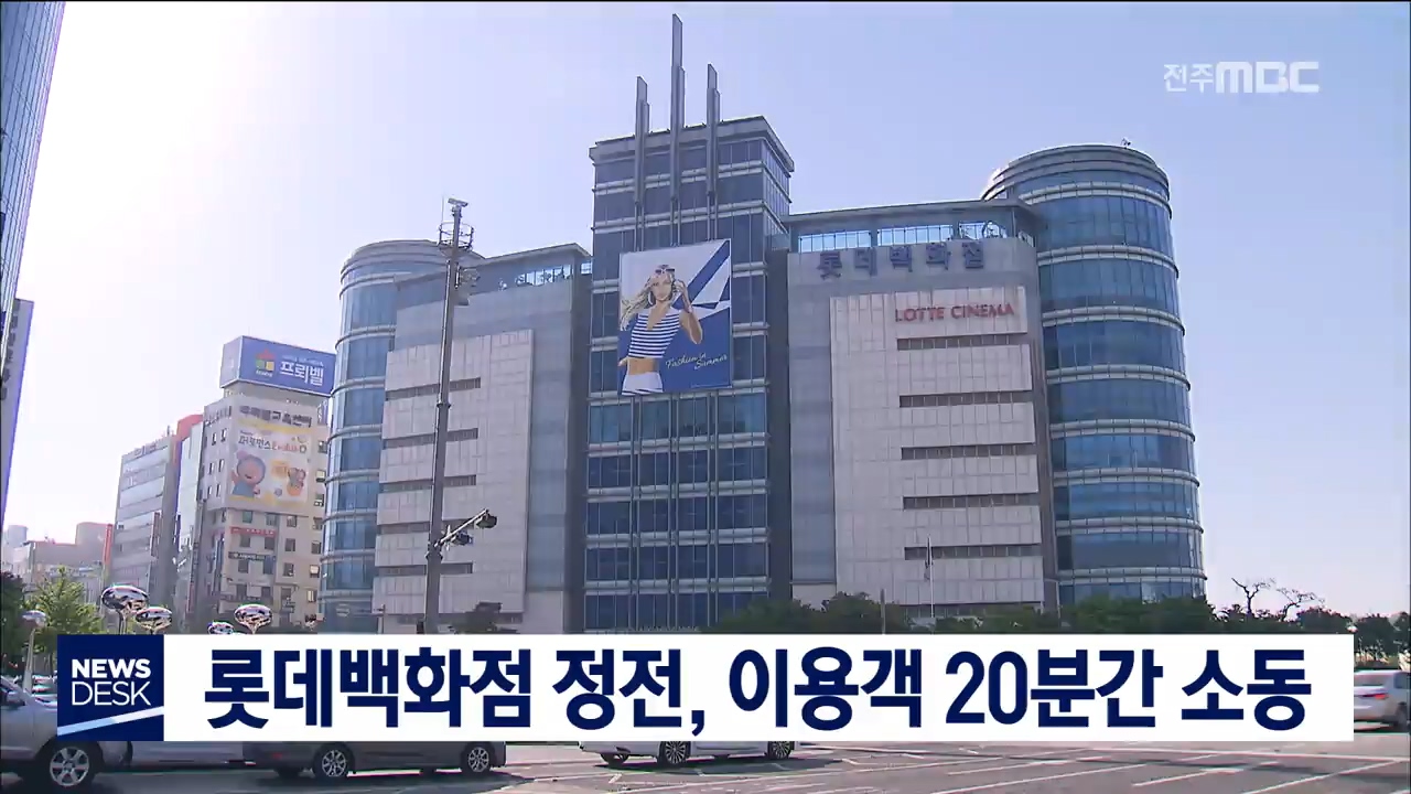 전주 롯데백화점 정전