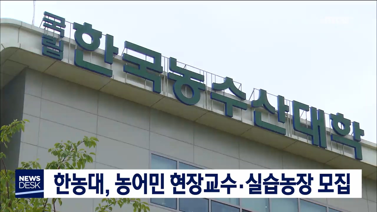 한농대, 농어민 현장교수·실습농장 모집