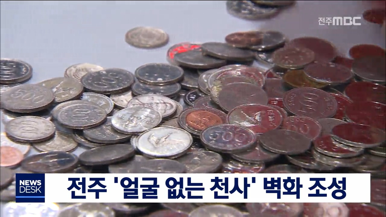 전주 '얼굴 없는 천사' 벽화 조성