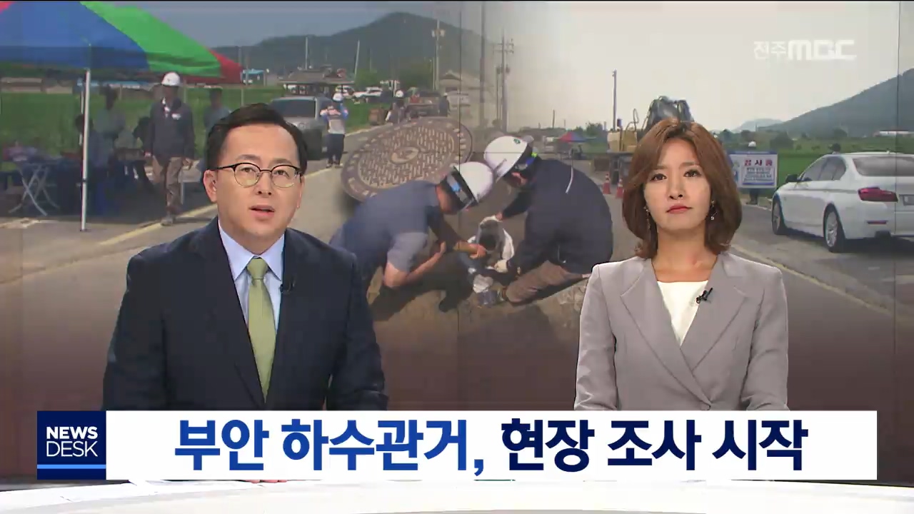 부안 하수관거, 현장조사 나서