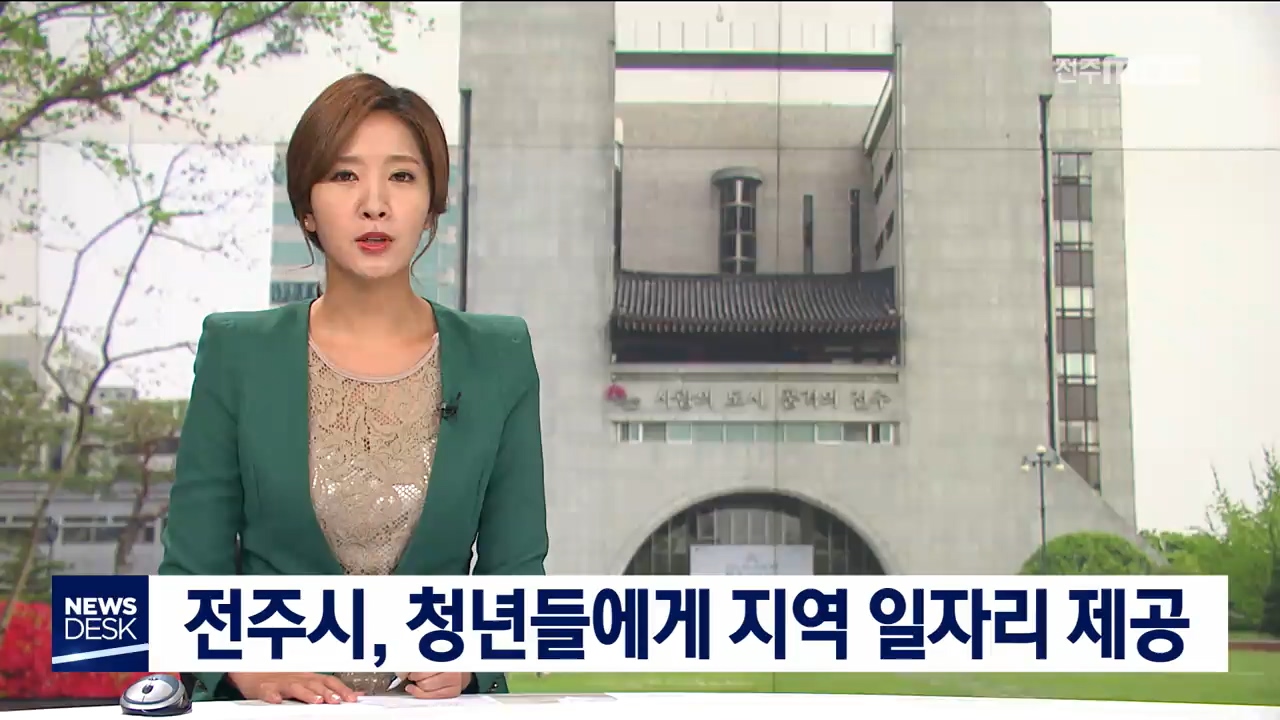 전주시, 하반기에 청년 일자리 제공