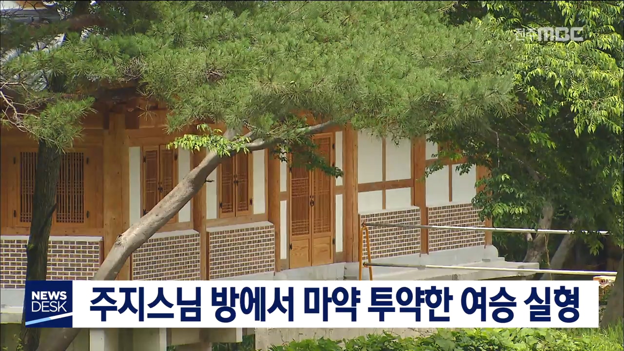 주지스님 방에서 마약 투약한 여승 실형