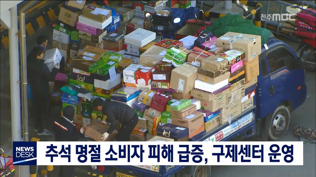 추석 연휴 기간 소비자 피해 창구 운영
