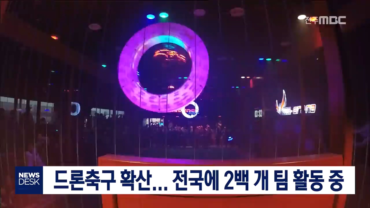 전주발 드론축구 열기 후끈